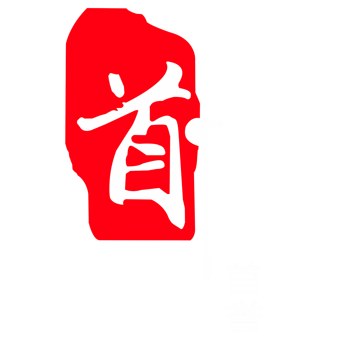 首信首誉logo,成都首信首誉广告传媒有限公司logo